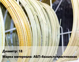 Стеклопластиковая арматура 18 АБП-базальтопластиковая